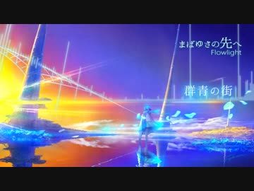 群青の街 - Flowlight