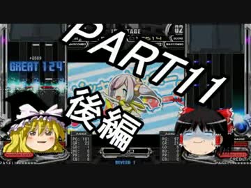 【ゆっくり】霊夢と魔理沙のbeatmaniaIIDX22～PART11 後編～