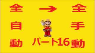 【スーパーマリオメーカー】全自動コースを全手動クリアする！【Part16】