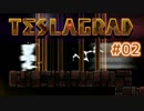 磁界を進め！TESLAGRAD！ #02