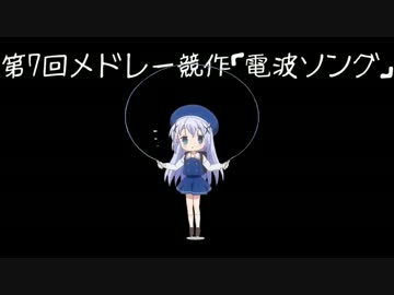 電波-DE-ミにめドレ
