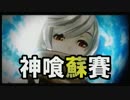 【GOD EATER RESURRECTION】 蘇りし、賽を振る者 09【体験版編】(2/2)