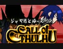 【ゆっくりTRPG】ジャギ様とゆっくりのクトゥルフ神話TRPG 第二部 第八話