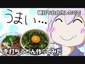 手打ちうどん作ってみた【結月ゆかりとしからおじさん】