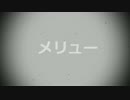 【オリジナルMV】 メリュー 【歌ってみた】