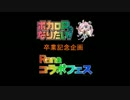 【ボカロPになりたい！】Ranaコラボフェス！！【卒業企画】