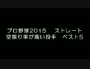 プロ野球2015　ストレート 空振り率が高い投手　ベスト5