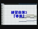 作曲練習日記 3