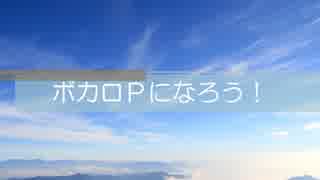 【重音テト】　ボカロＰになろう！　【オリジナル】