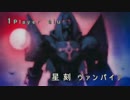 星刻ヴァンパイア vsジェムナイト ~SSS動画part3~　[遊戯王対戦実況]