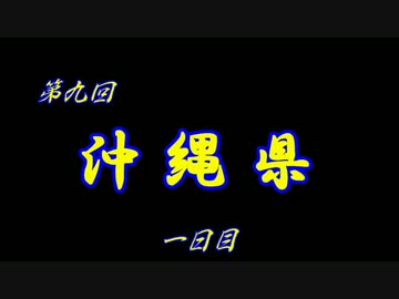 第９回 ❝沖縄県 １日目❞ ~初めての沖縄...最高やん♪~