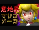 意地悪マリオメーカー【実況】part8