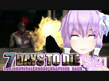 【7 Days To Die】撲殺天使ゆかりの生存戦略　21【結月ゆかり+α】