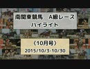 南関東競馬A級レースハイライト【2015年10月号】