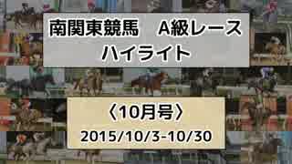 南関東競馬A級レースハイライト【2015年10月号】