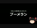 【ゆっくり保守】韓国ネット「日本人には話が通じないみたいだ」