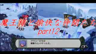 魔王様と愉快な仲間たち part12