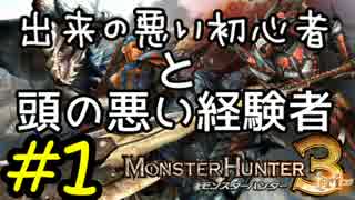 【実況】出来の悪い初心者と頭の悪い経験者のクソ狩猟史　#1【MH3GHD】