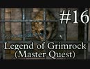 【ダンマスライク】LoG1のMaster Quest実況 part.16
