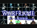 WARFRAMEフレーム紹介ver17.6　後編【ゆっくり解説】