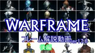 WARFRAMEフレーム紹介ver17.6　後編【ゆっくり解説】