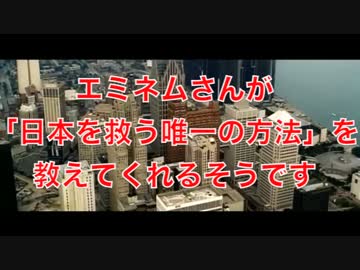 エミネムさんが「日本を救う唯一の方法」を教えてくれるそうです
