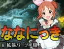 ななにっき　　6.拡張パーツ半額！