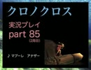 【実況】憧れのクロノクロス 大人になった今、時を動かすpart85(2周目)