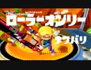 【絹視点】スプラトゥーンローラーonly杯ナワバリ編
