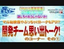 【PSO2】 開発チームに思い出トーク! のコーナーその①