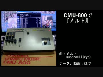 【アナログ】CMU-800で「メルト」【シンセサイザー】