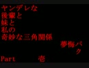 ヤンデレな後輩と妹と私の奇妙な三角関係　”夢悔バク”　Part 壱