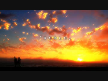 【ソロ初投稿】　またあした／ゆーき★　【オリジナル曲】