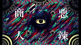 【初音ミク】悪辣商人【オリジナル】