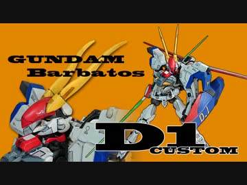HGガンダムバルバトスを「当たると痛ぇ」機体にゆっくり改造。