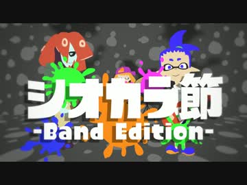 【splatoon】 シオカラ節 -Band Edition- 【アニメMV】