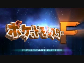 【実況】ポケットモンスターＦ　フラダリ戦記でたわむれる　part1