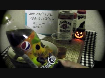 ほうとうとJIM BEAM（ペプシゴースト割り）