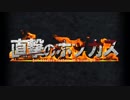【S+99】直撃のホッカス Part.1 - エリア・ヤグラ【MAD+ガチマッチ/Splatoon】