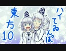 ハイてゐんぽ東方 10（温泉旅行編）