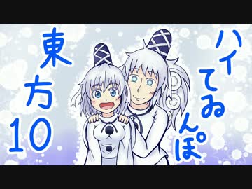ハイてゐんぽ東方 10（温泉旅行編）