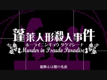 【東方】蓬莱人形殺人事件OP～薔薇獄乙女～