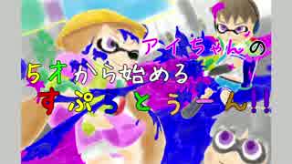 アイちゃんの５歳から始めるすぷらとぅーん！その１前編