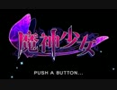 魔神少女 リーバ編 LUNATIC 制限プレイ 前編