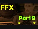 なるさく FINAL FANTASY X HD ゆったり実況 part9