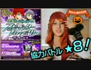 【白猫プロジェクト】ハロウィンSP！協力スピードスタープロジェクト★8