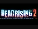 【2人実況】DEAD RISING2-天国で暴れ倒す #23