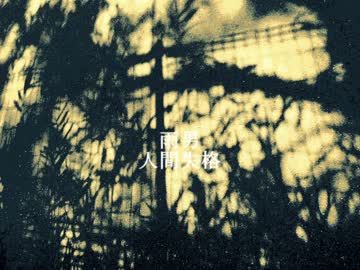 【NNI オリジナル】 人間失格 【雨男】