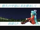 【初音ミクV4Xβ】悠久の宇宙（そら）に耳を澄まして【オリジナル曲】