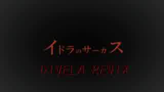 【ころん】　イドラのサーカス／DIVELA REMIX 歌ってみた